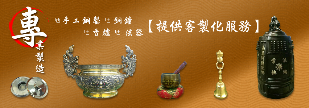 高級銅器,法器工廠、銅器佛具製造廠、台灣佛俱製造銷售、銅鐘、銅罄